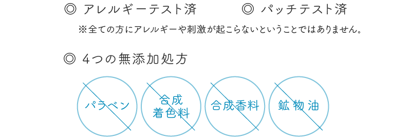 アレルギーテスト済　パッチテスト済　4つの無添加処方