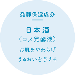 発酵保湿成分 日本酒（コメ発酵液）お肌をやわらげうるおいを与える