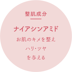 整肌成分 ナイアシンアミド お肌のキメを整えハリ・ツヤを与える