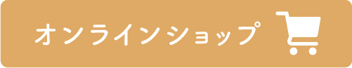 オンラインショップ