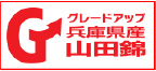 JA全農兵庫 兵庫県産酒米