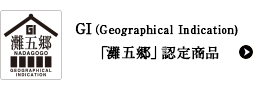 GI(Geographical Indication)「灘五郷」認定商品