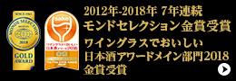 2012年-2016年 5年連続 モンドセレクション金賞受賞