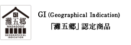 GI(Geographical Indication)「灘五郷」認定商品