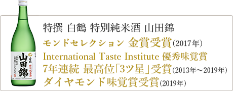 特撰 白鶴 特別純米酒 山田錦　ダブル受賞　モンドセレクション 金賞受賞　International Taste Institute 優秀味覚賞　3ツ星 