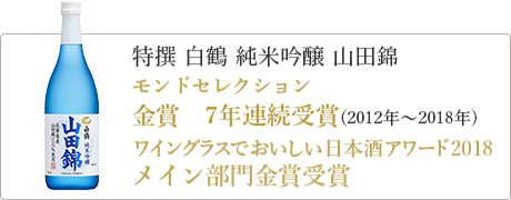 特撰 白鶴 純米吟醸 山田錦　モンドセレクション　金賞 6年連続受賞（2012年～2017年）