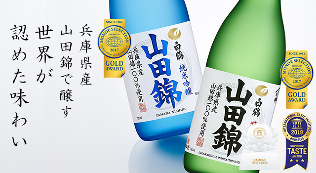 受賞歴｜白鶴 山田錦｜白鶴酒造株式会社