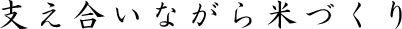 支え合いながら米づくり