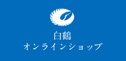 白鶴オンラインショップ