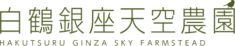 白鶴銀座天空農園