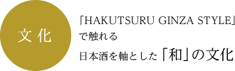 文化:「HAKUTSURU GINZA STYLE」で触れる日本酒を軸とした「和」の文化