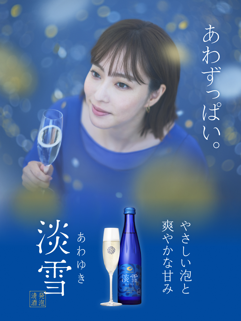 2025年リニューアル!淡雪スパークリング