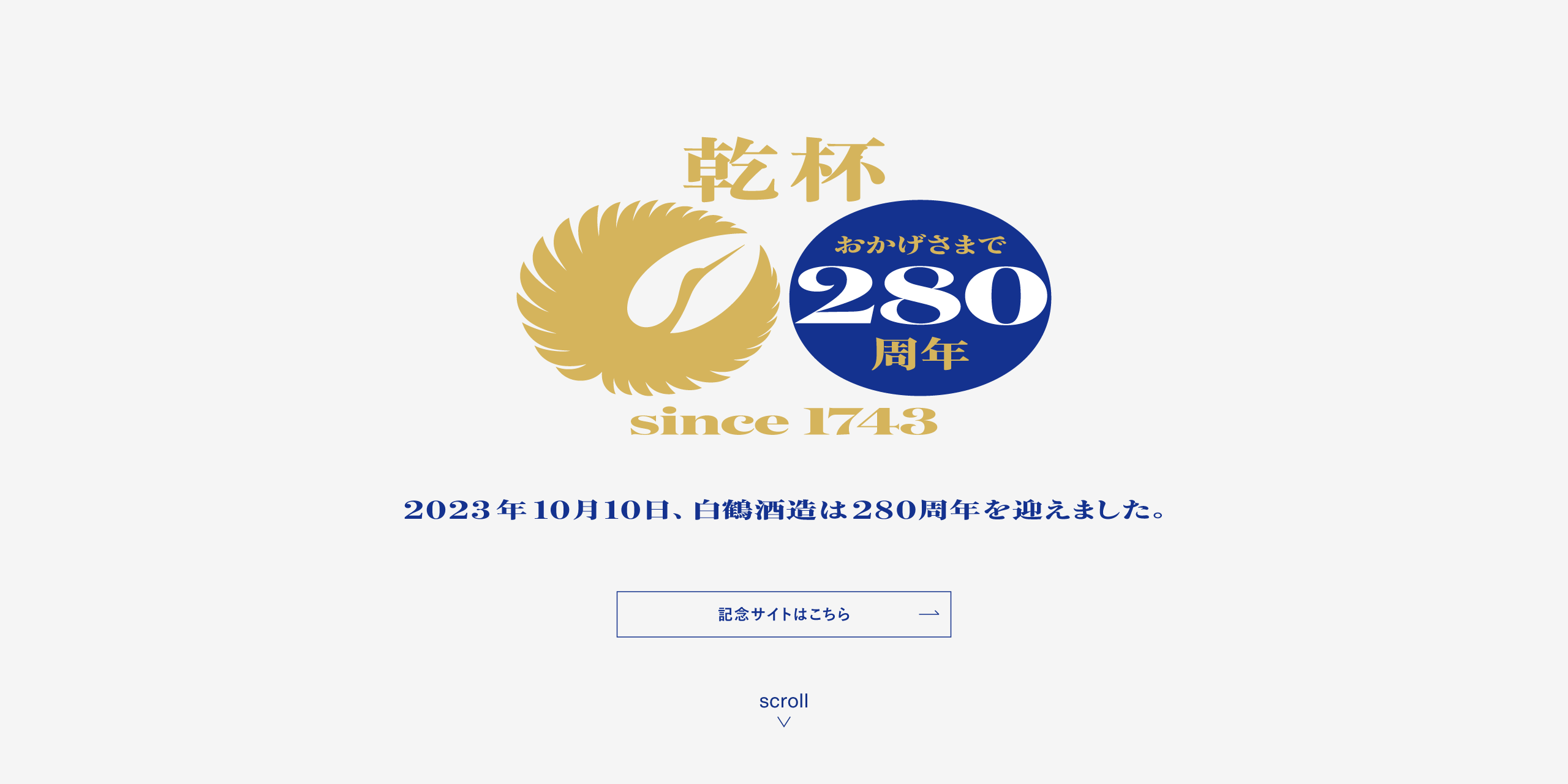 おかげさまで280周年 2023年10月、白鶴酒造は280周年を迎えます。特設サイト公開予定