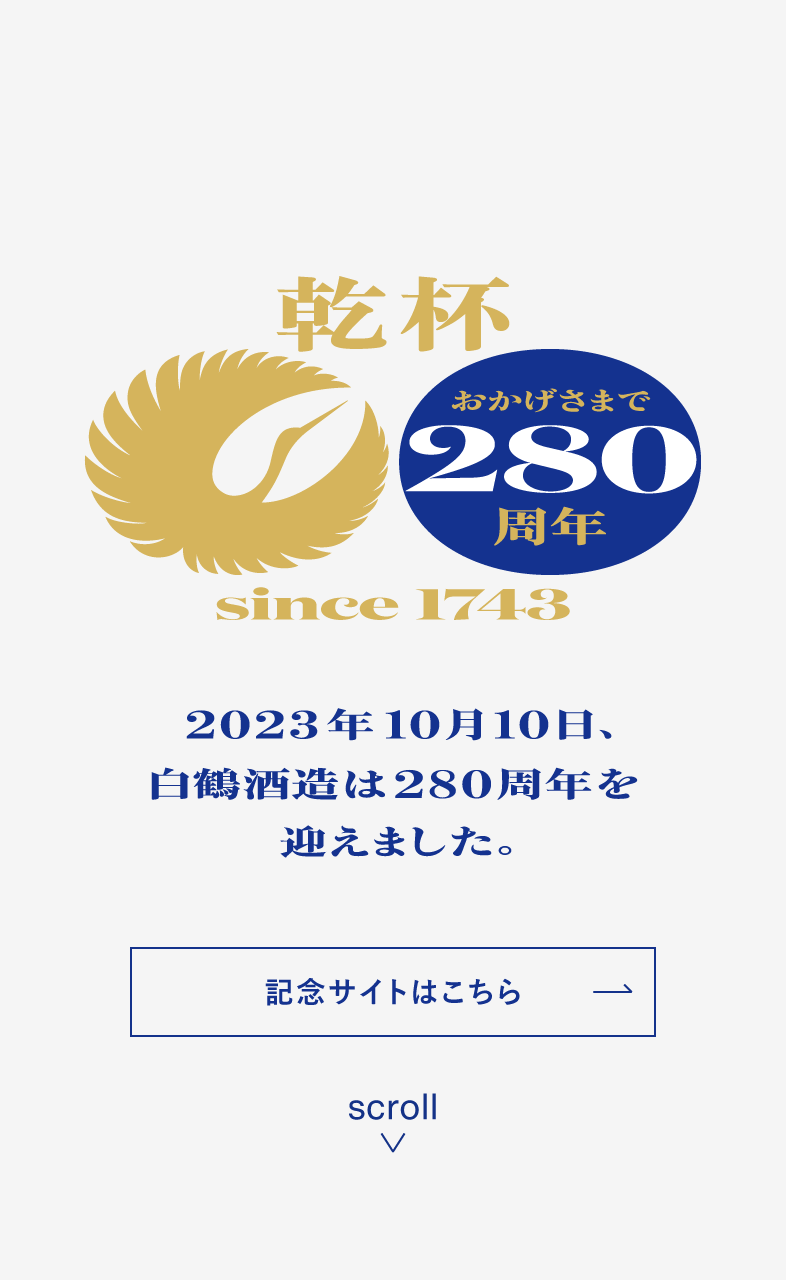 おかげさまで280周年 2023年10月、白鶴酒造は280周年を迎えます。特設サイト公開予定