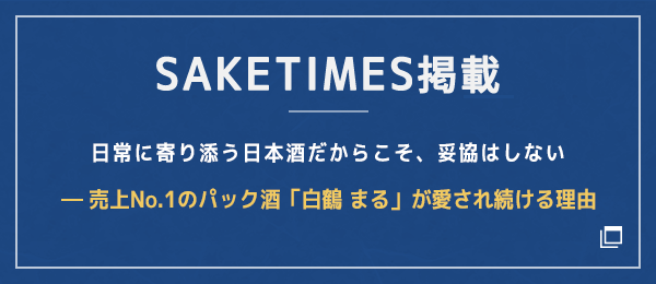 SAKETIMES掲載 国内売上No.1ブランド白鶴酒造「まる」に込められた“いつもの味”へのこだわり おいしさの秘密は「白麹」と「ブレンド」