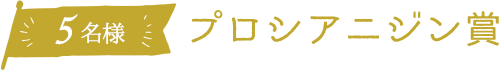 開運賞