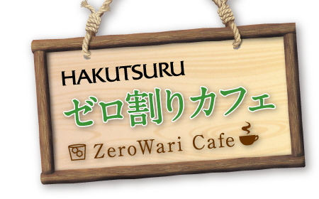 HAKUTSURU ゼロ割りカフェ