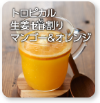 トロピカル生姜ゼロ割りマンゴー＆オレンジ